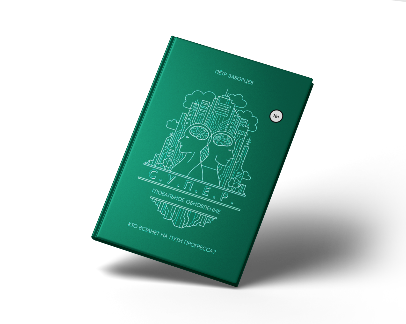 Обложка книги С.У.П.Е.Р. Глобальное обновление